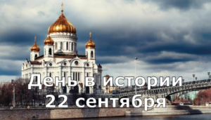 22 Сентября. День в истории.