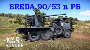 Breda 90/53 в РБ #2 War Thunder RB