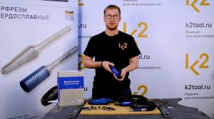 Твердосплавные борфрезы Karnasch | k2tool