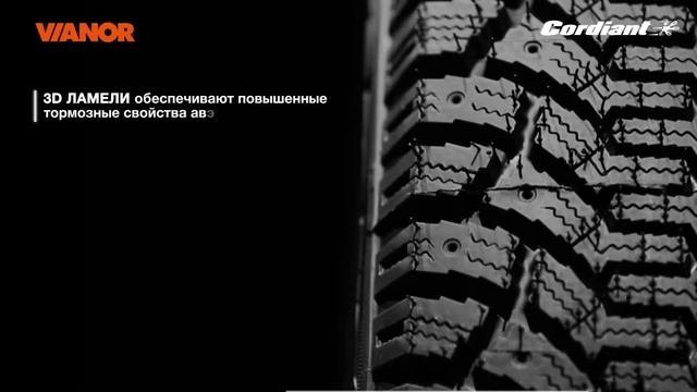 Зимние шины CORDIANT в Уфе - Шинный центр VIANOR-UFA