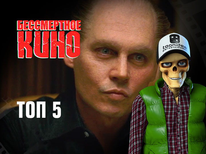 Бессмертное кино: Топ 5. Скауты против зомби, Черная месса, Крепость и др.