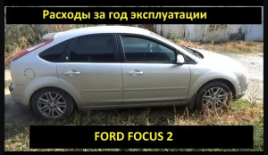 Ford focus 2 бу 2006г 1.8 расходы за год эксплуатации (что менялось, сколько денег потратил)