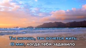 Ты знаешь так хочется жить, просыпаться с тобой на рассвете?