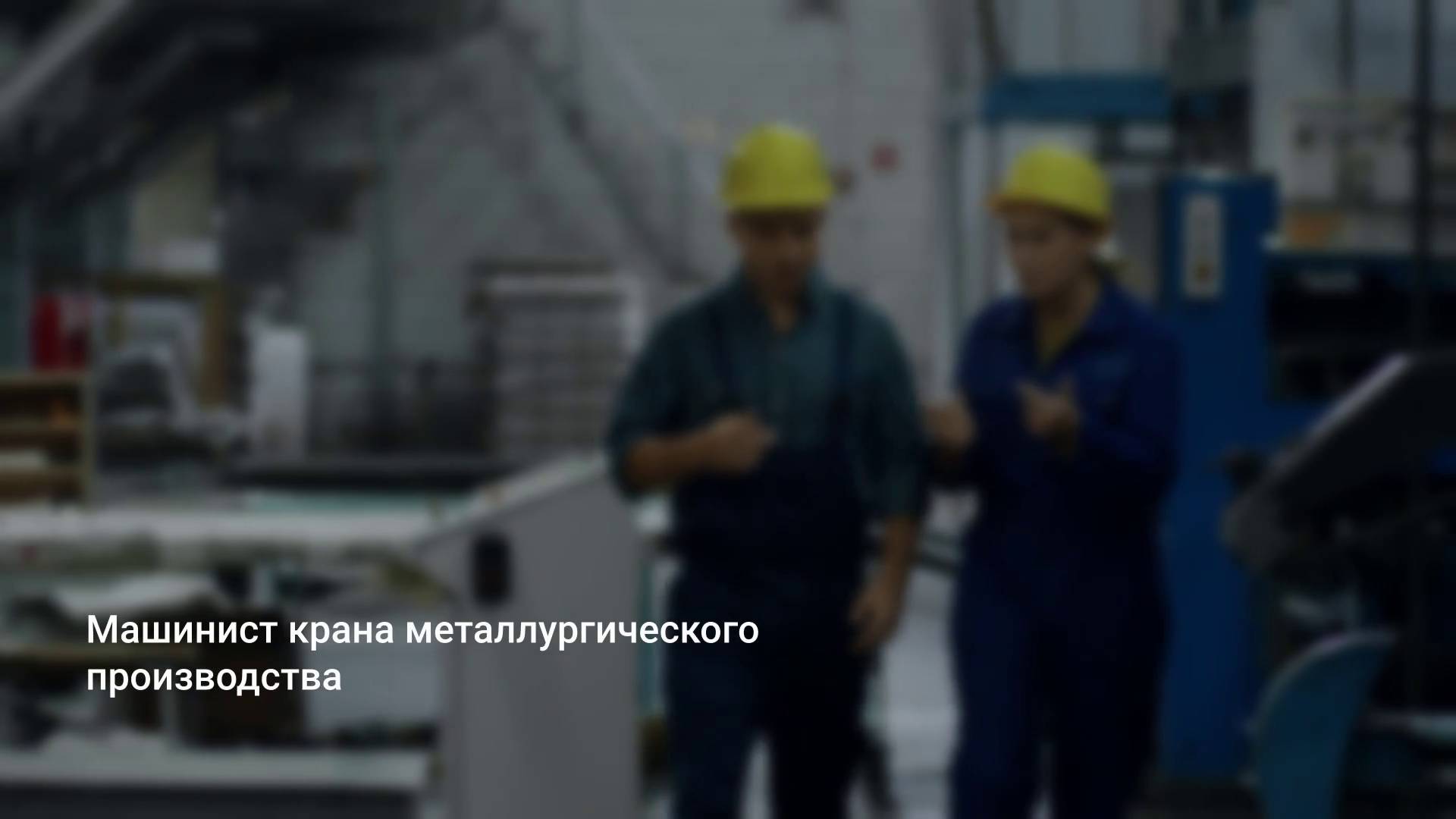 Машинист крана металлургического производства