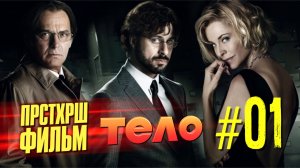 Тело 2012 – просто хороший фильм