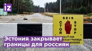 Полный запрет: Эстония закрывает границы для россиян с шенгеном - кто поддержал Таллин? / Известия