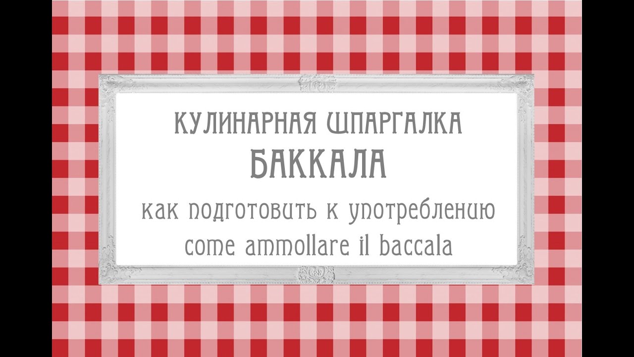 #БАККАЛА солёная #треска?как подготовить к дальнейшему употреблению ?#ИТАЛЬЯНСКАЯ_КУХНЯ от Наташки