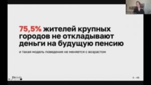 Вебинар WIM RU онлайн-семинар «Считаем и увеличиваем будущую пенсию»от 16.10.2020.mp4