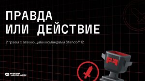 ПРАВДА ИЛИ ДЕЙСТВИЕ. Играем с командами Standoff 12