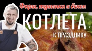 СУПЕР КОТЛЕТА С ТУШЕНКОЙ И ЯБЛОКОМ