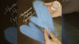 Варежки из ПУХА НОРКИ. Мастерская Марины Кукарцевой