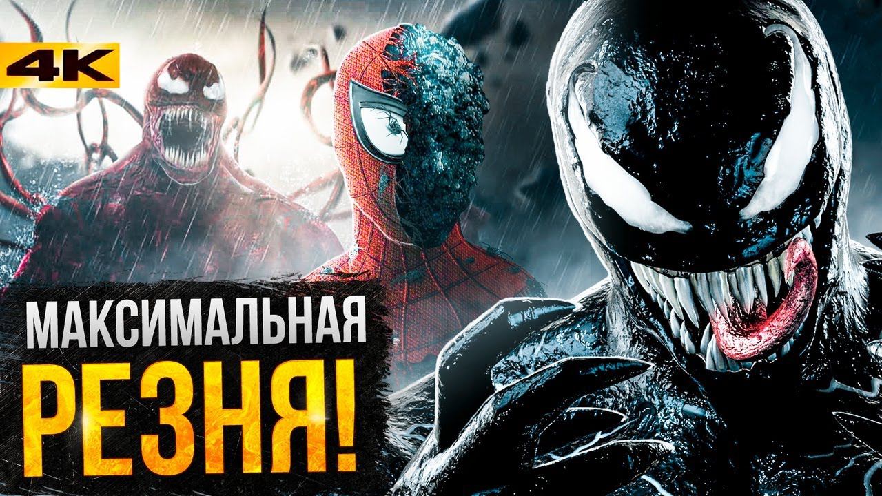 Веном - история и сюжет Венома 2!