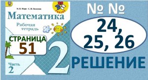 №24, №25, №26 страница 51 Рабочая тетрадь часть 2. Математика 2 класс. Решение. Школа России.