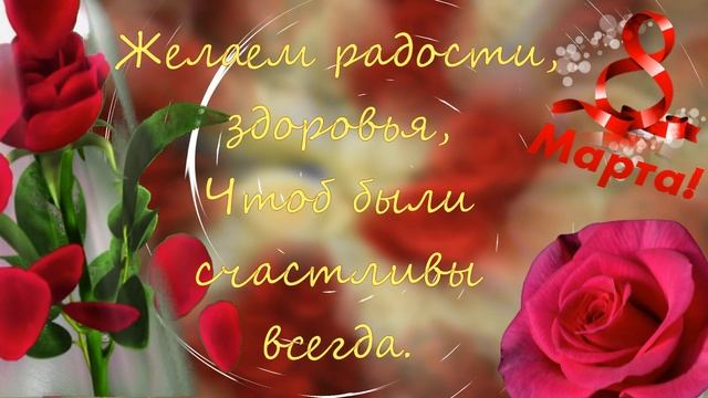 Поздравление с 8 марта! Для самой прекрасной! С Международным Женским Днем! #8марта