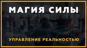 Управление реальностью! Магия Силы с Сергеем Змеевым.