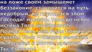 Псалом 35. Псалом Давида. Библейские псалмы.