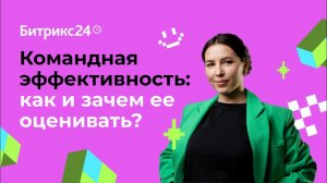 Командная эффективность: как и зачем ее оценивать?