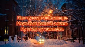 Xcho & Ramil - Январь Текст песни