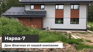 Флагман НАРВА-7 - гордость Optimum House