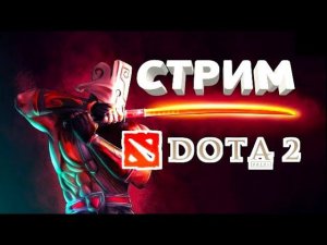 Cтрим дота 2 Титан! Залетай на приятный вайб,тут бывают лютые приколы! #дота2 #игры #cтрим