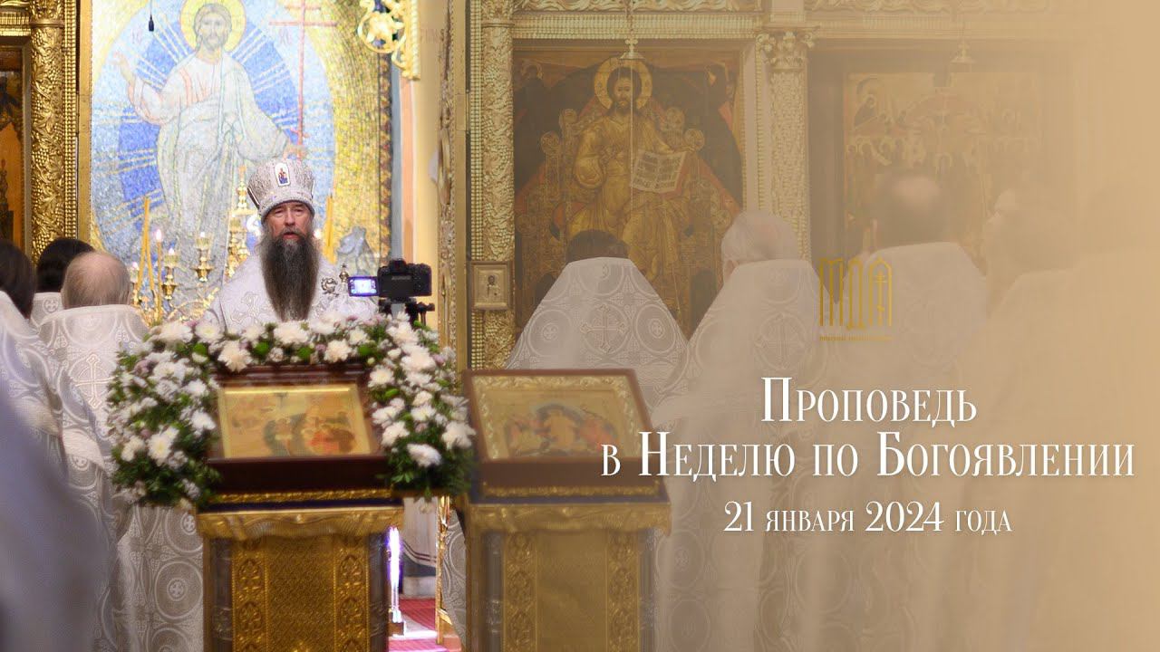 Проповедь в Неделю по Богоявлении