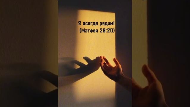 Я всегда рядом