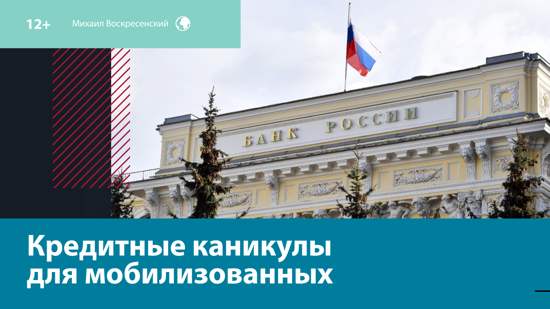 Кредитные каникулы для мобилизованных: как будут работать? — Москва FM