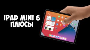 Плюсы нового iPad mini 6 (2021)