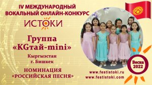 Группа "KGтай mini". Кыргызстан, г. Бишкек. "Мама, наша мама"