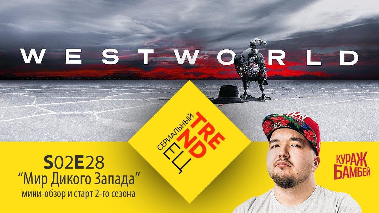 Сериальный TRENDец S02E28: "Мир Дикого Запада" обзор сериала, старт 2-го сезона (Кураж-Бамбей) смотреть онлайн