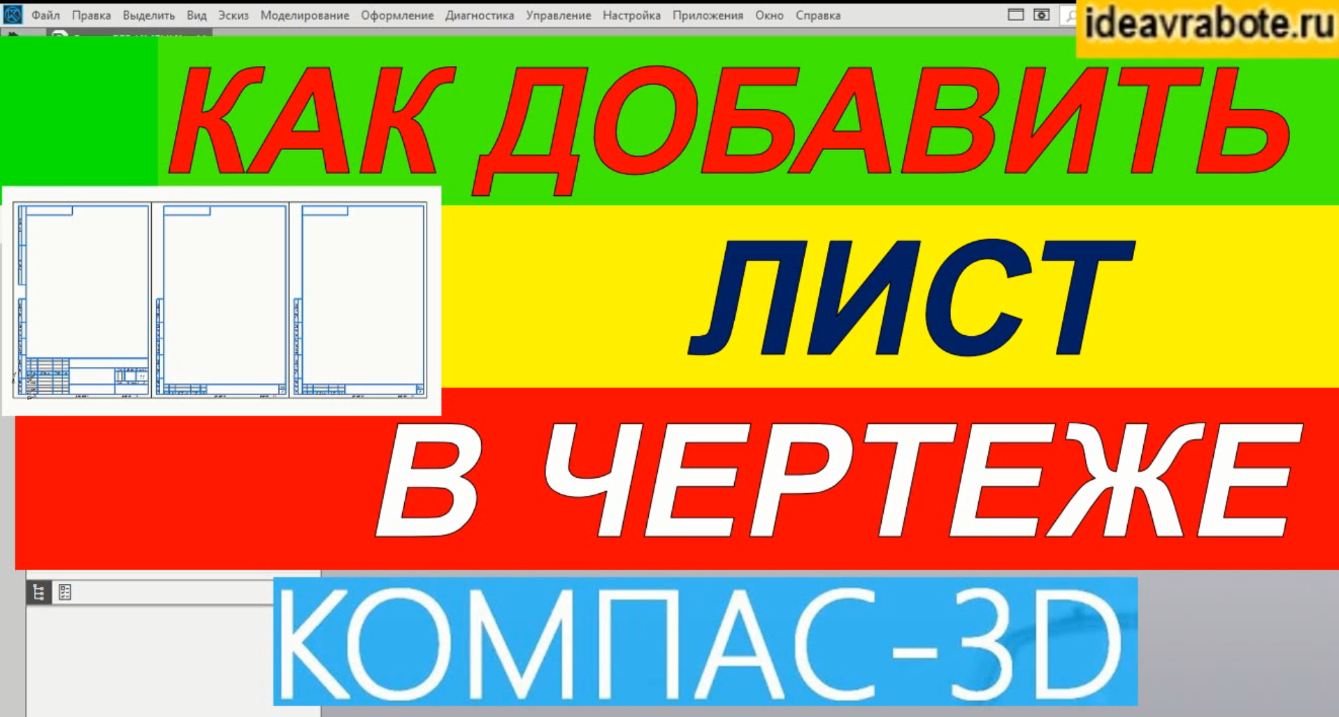 Как в Компасе Добавить Лист в Чертеж ► Уроки Компас 3D
