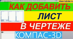 Как в Компасе Добавить Лист в Чертеж ► Уроки Компас 3D