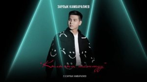 Зарлык Камбаралиев - " Кылыгын таттуу " | Жаны ыр | 2023 |