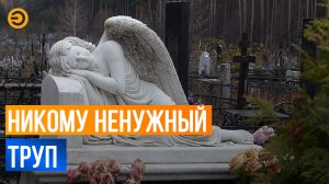 Труп пролежал в закрытой квартире больше недели