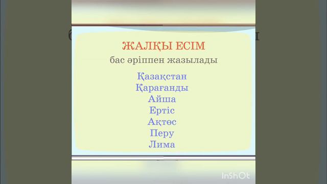 2-сынып.91-сабақ.Жалқы есім мен жалпы есім. смотреть онлайн