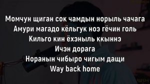 Учим песню SHAUN - 'Way Back Home' | Кириллизация