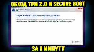 Запуск Windows 11 на этом компьютере невозможен. Решение за 1 минуту! Обход TMP 2.0 и Secure Boot