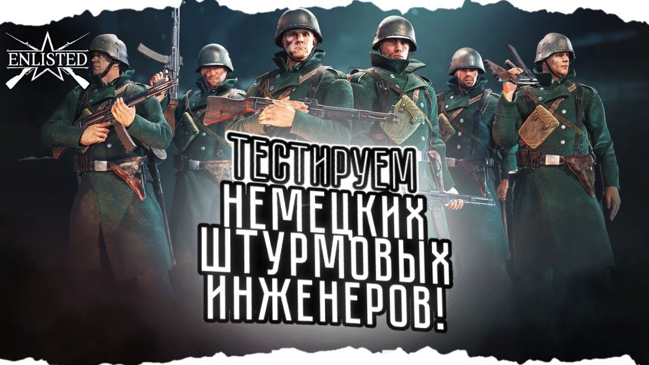 ENLISTED СТРИМ! ТЕСТИРУЮ НЕМЕЦКИХ ШТУРМОВЫХ ИНЖЕНЕРОВ! ЛУЧШИЙ ШУТЕР 2024 ГОДА! СКОРО РЕЛИЗ ИГРЫ!