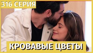 Кровавые цветы 316 серия - ФРАГМЕНТ субтитры