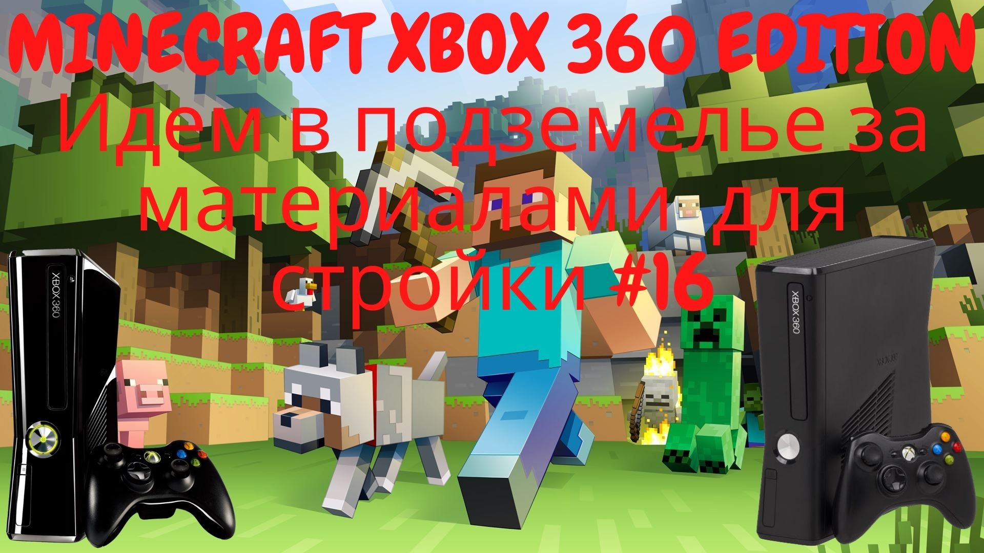 MINECRAFT XBOX 360 EDITION Идем в подземелье за материалами для стройки #16