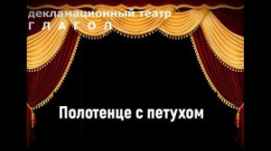 М.А. Булгаков "Полотенце с петухом" Декламационный театр Глагол
