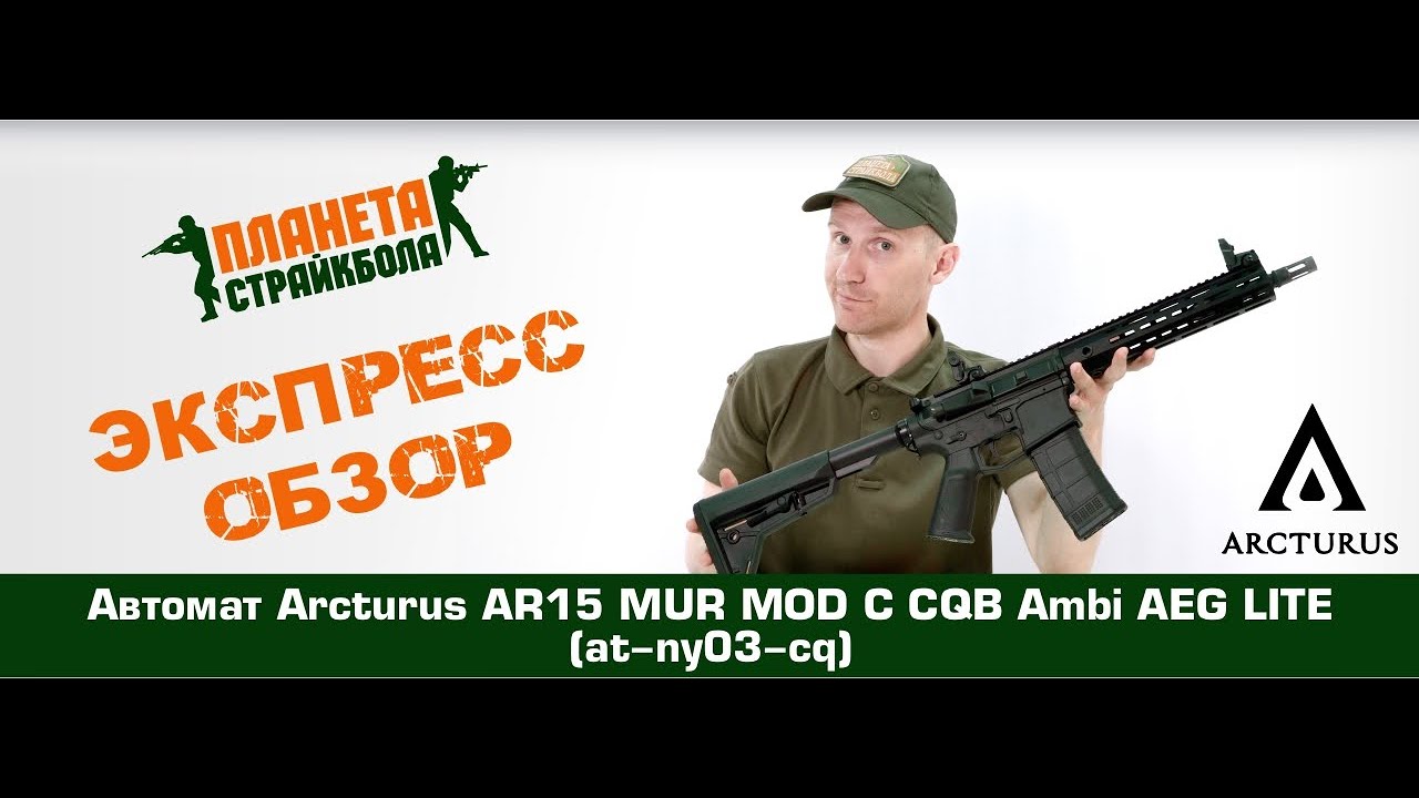 Обзор автомата Arcturus AR15 MUR MOD C CQB Ambi AEG LITE (at-ny03-cq)