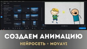 Анимируем картинку НЕЙРОСЕТЬЮ и монтируем ролик в Movavi Video Editor