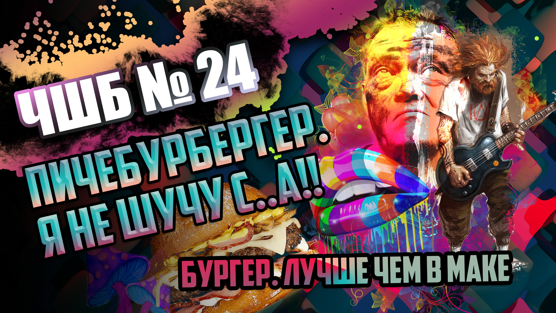 #ЧШБ № 24 Бургер который ты еще не пробовал #антикухняшоу