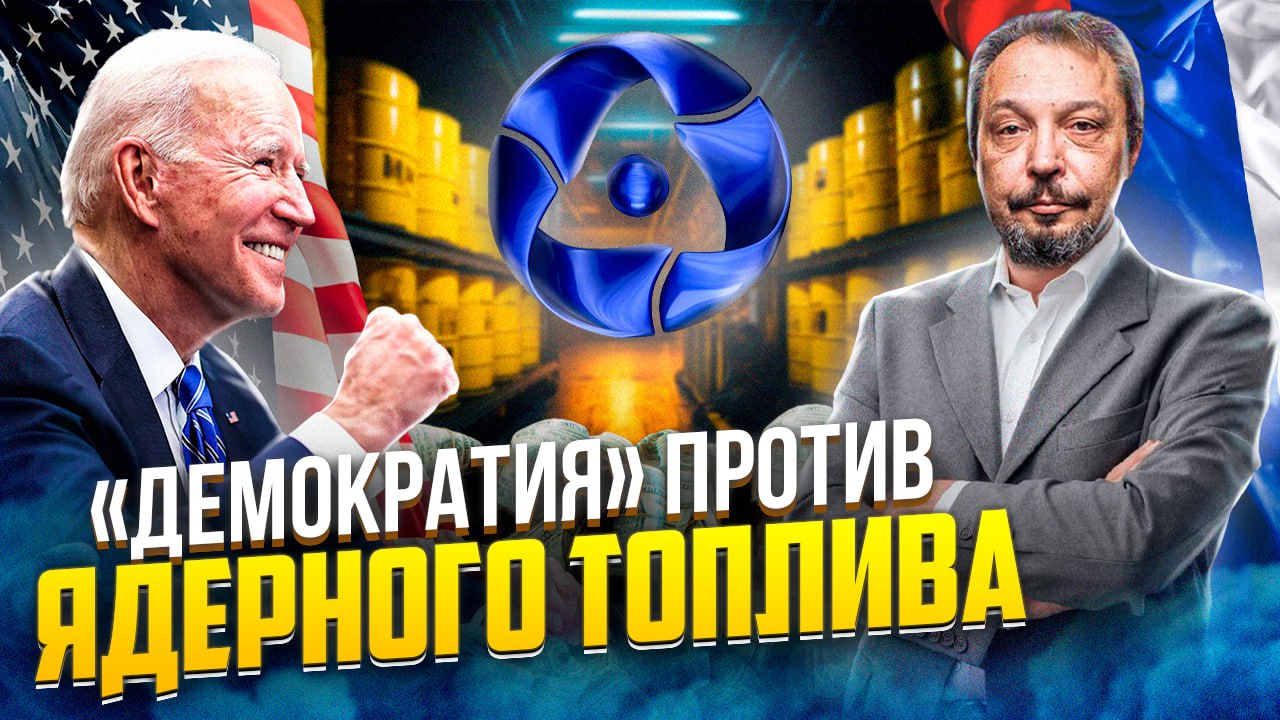 США приступили к Зачистке Рынка от Мирного Атома России | Борис Марцинкевич