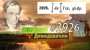 #3926 Номер 3926 Демидовича | Двойной интеграл