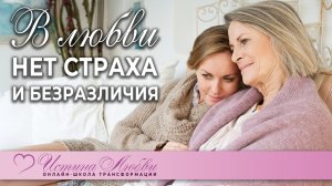 В любви есть энергия только высокой частоты вибрации | Истина Любви