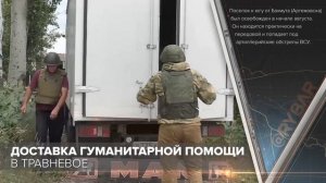 Доставка гуманитарной помощи в Травневое