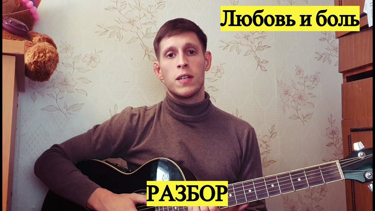 Ваграм Вазян - Любовь и боль, разбор на гитаре смотреть онлайн