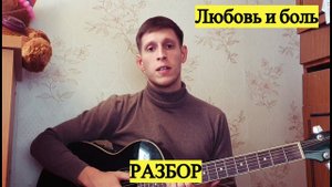 Ваграм Вазян - Любовь и боль, разбор на гитаре
